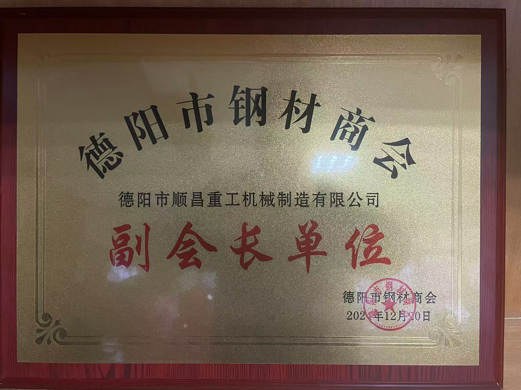 德陽(yáng)市順昌重工機(jī)械制造有限公司榮任副會(huì)長(zhǎng)單位，公司總經(jīng)理傅宗濤被選舉為鋼材商會(huì)黨支部書(shū)記