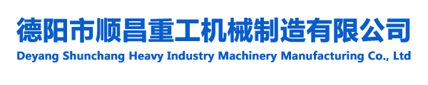 德陽市順昌重工機械制造有限公司【官網(wǎng)】-德陽市順昌重工